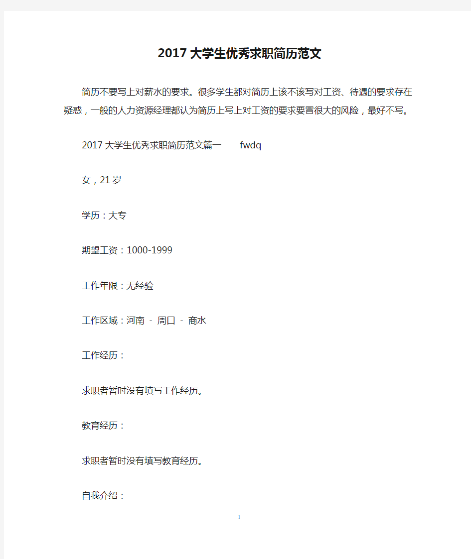 2017大学生优秀求职简历范文