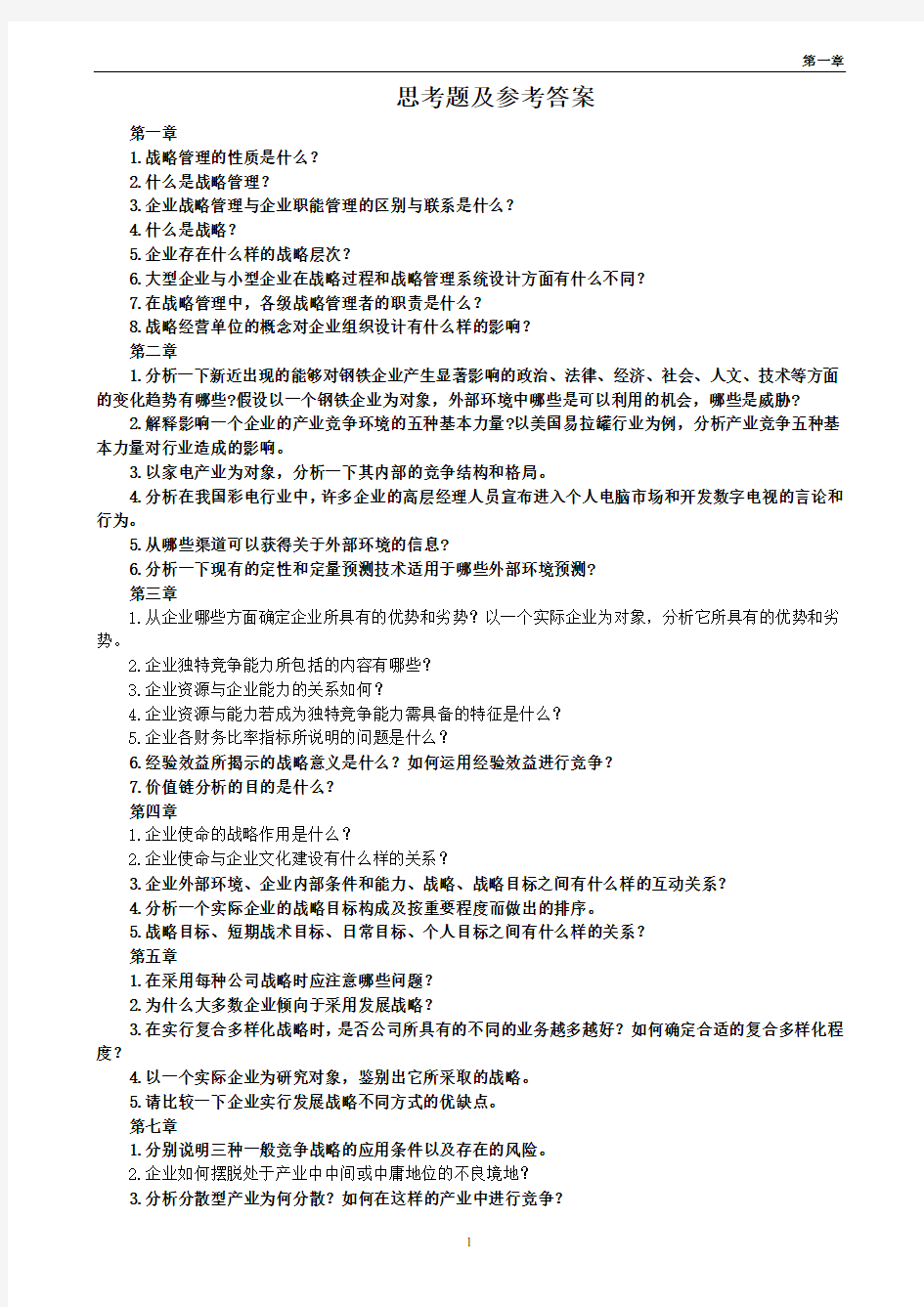 企业战略管理课后题答案--免费版