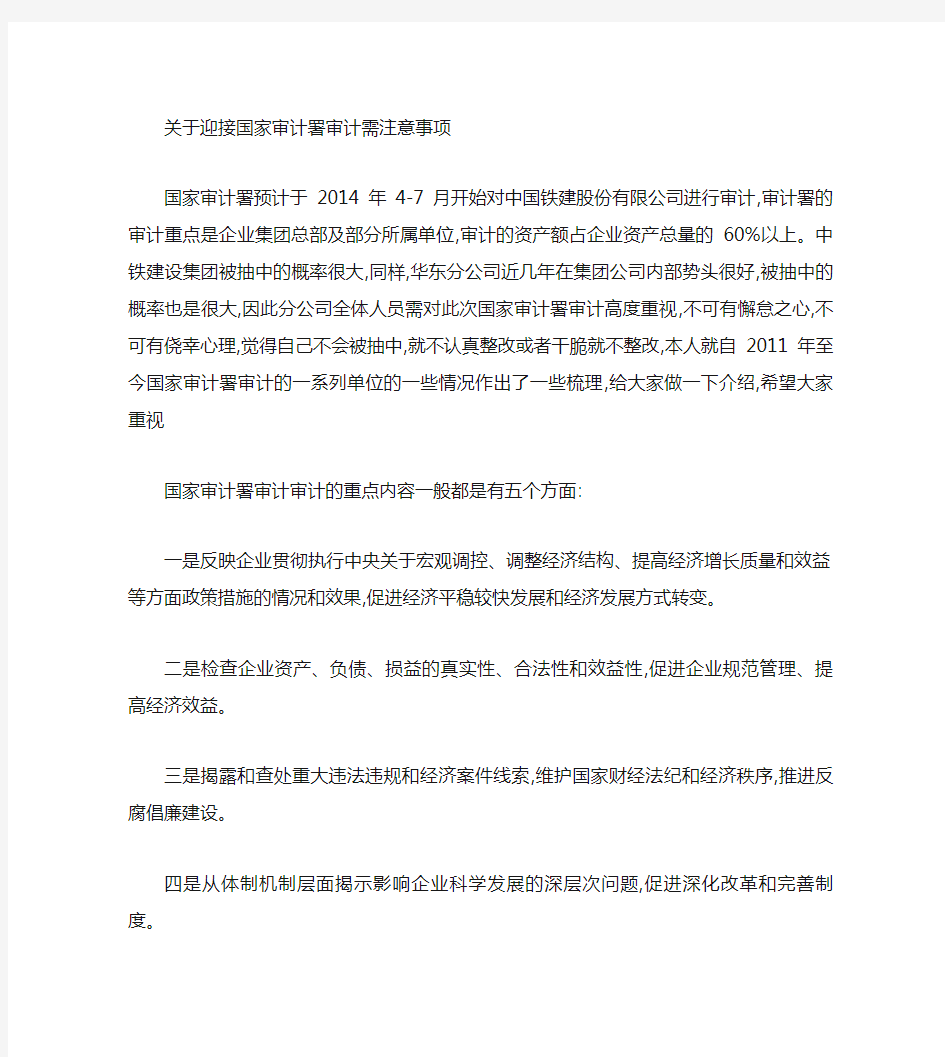 国家审计署审计需注意事项(精)