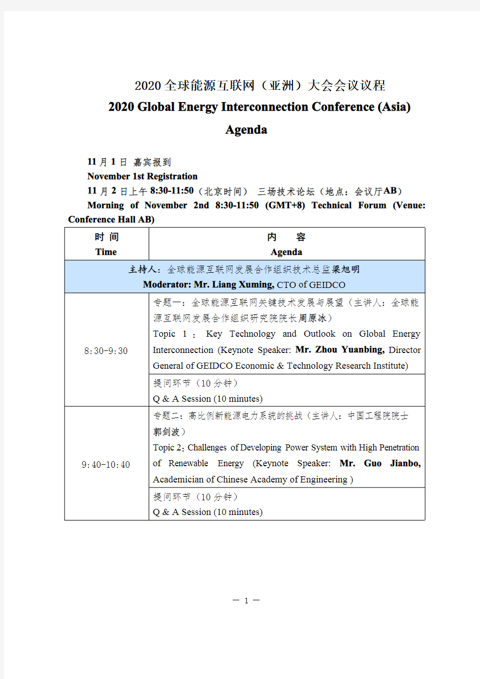 2020全球能源互联网(亚洲)大会会议议程
