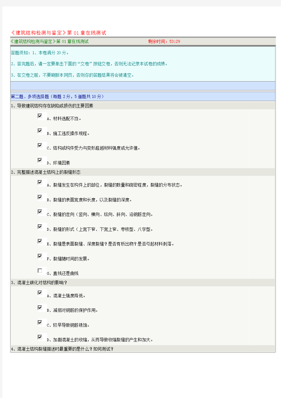 《建筑结构检测与鉴定》第01章在线测试