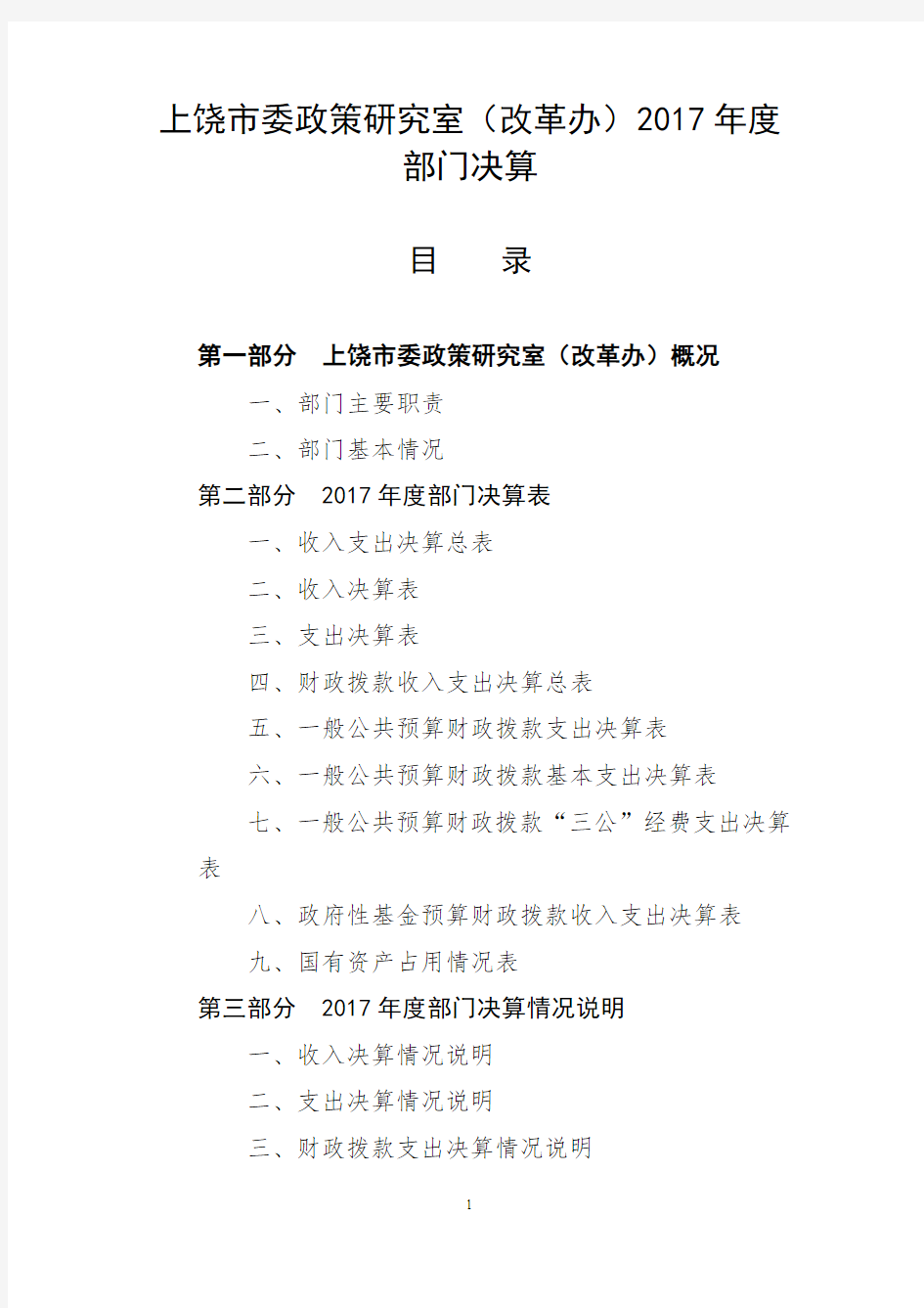 上饶委政策研究室改革办2017