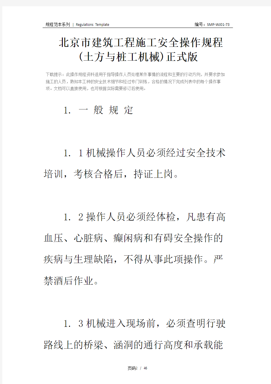 北京市建筑工程施工安全操作规程 (土方与桩工机械)正式版