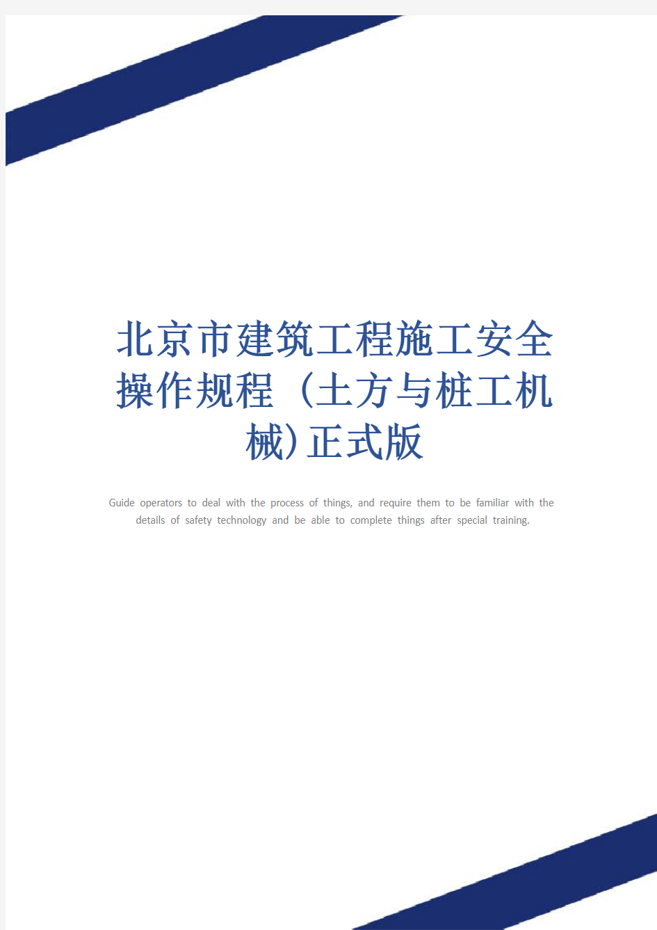 北京市建筑工程施工安全操作规程 (土方与桩工机械)正式版