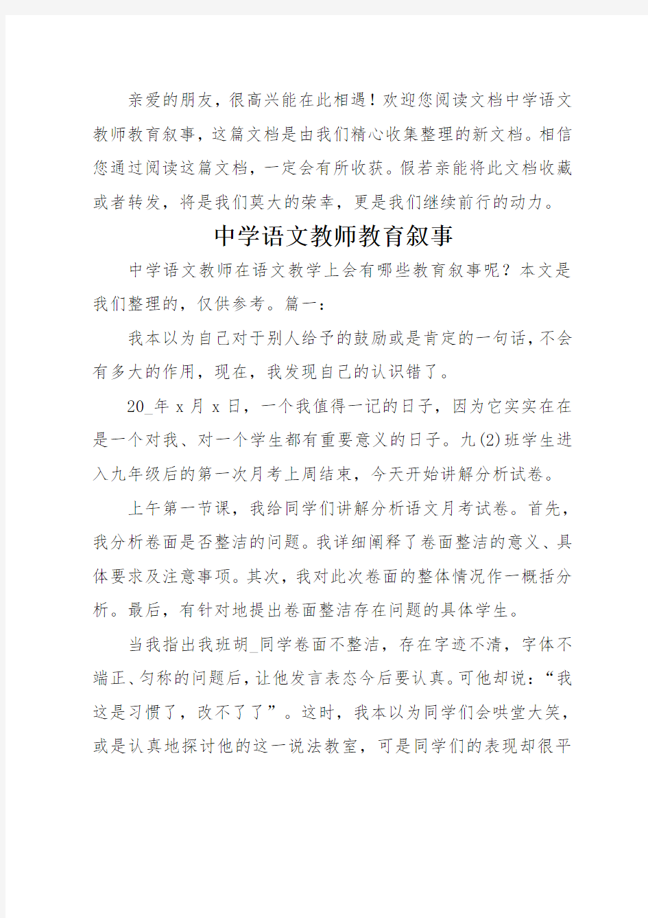 中学语文教师教育叙事