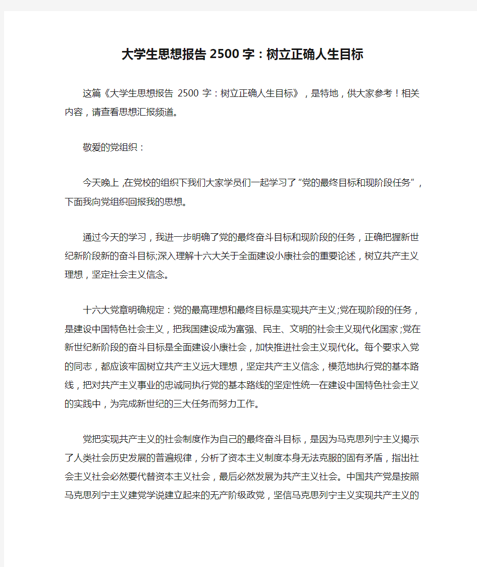 大学生思想报告2500字：树立正确人生目标