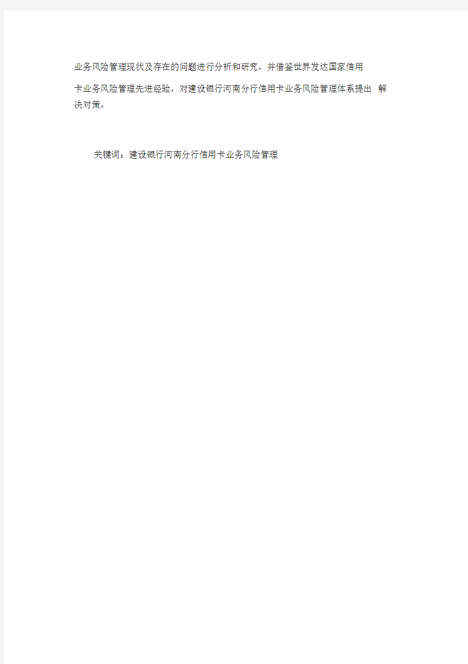 建设银行河南分行信用卡业务风险管理与对策