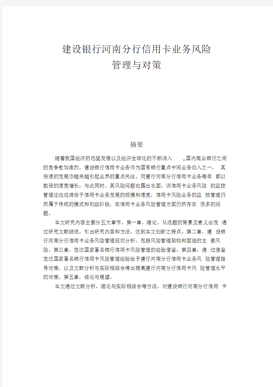 建设银行河南分行信用卡业务风险管理与对策