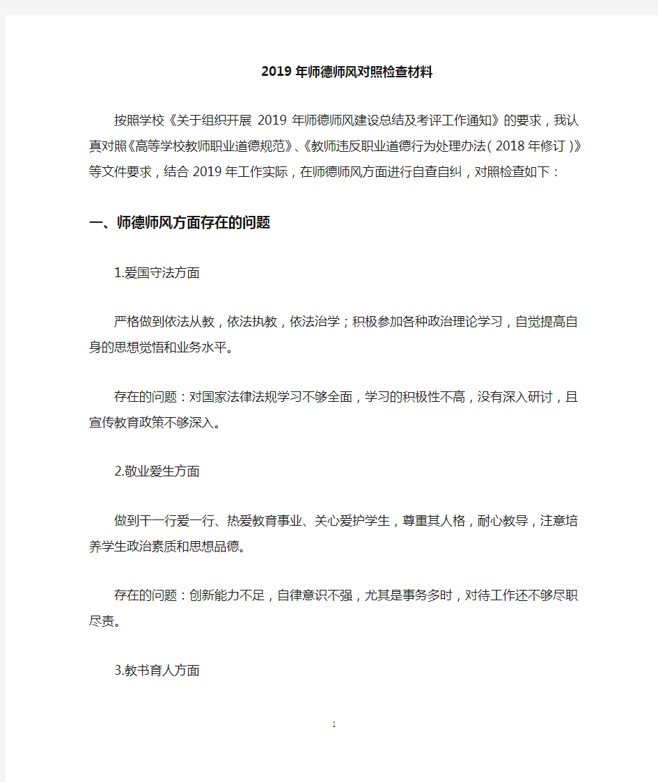 师德师风对照检查材料