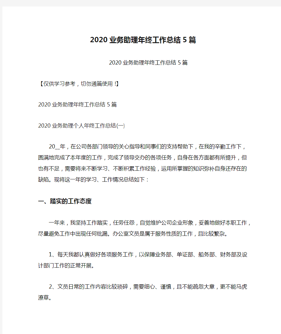 2020业务助理年终工作总结5篇