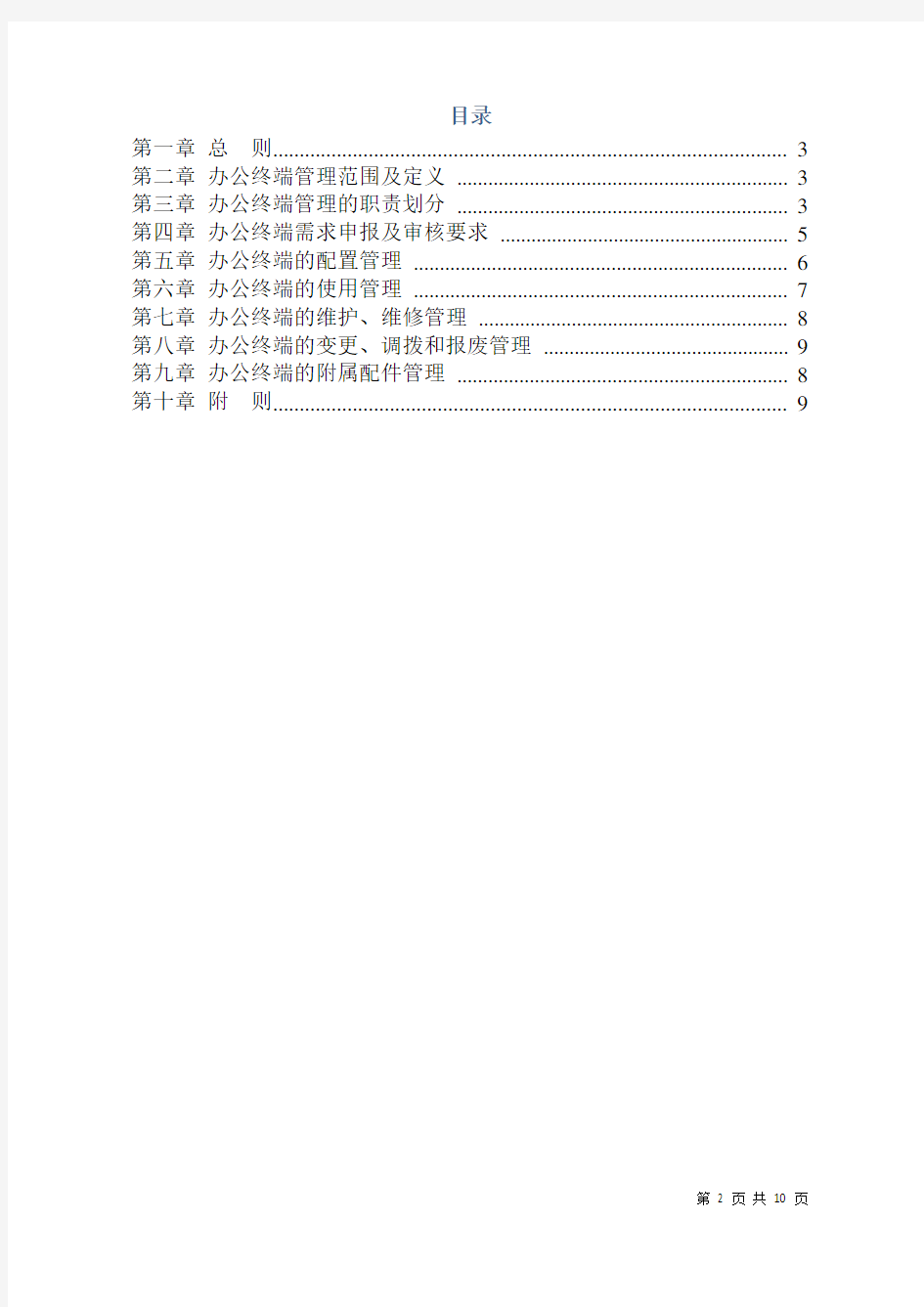 公司信息化办公终端管理办法