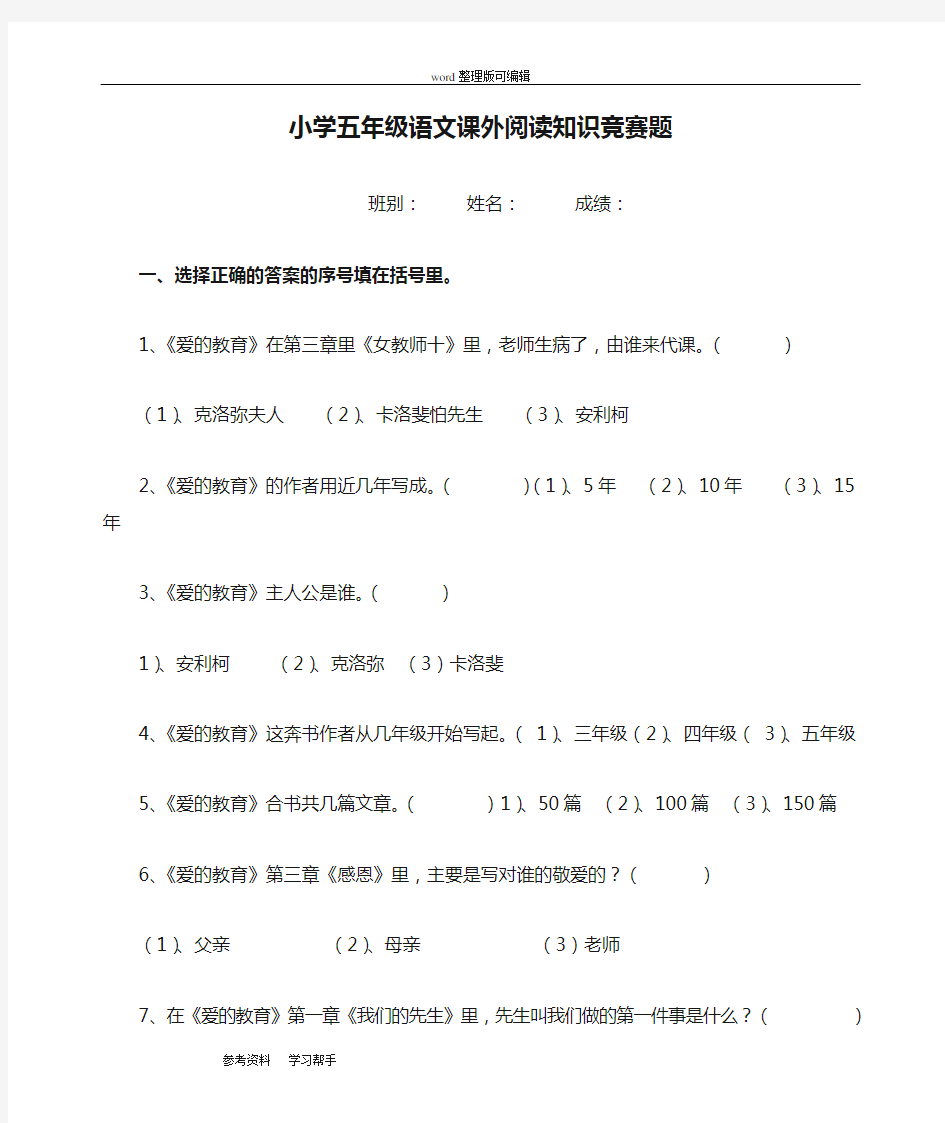 《小学五年级语文课外阅读知识竞赛题》课外拓展