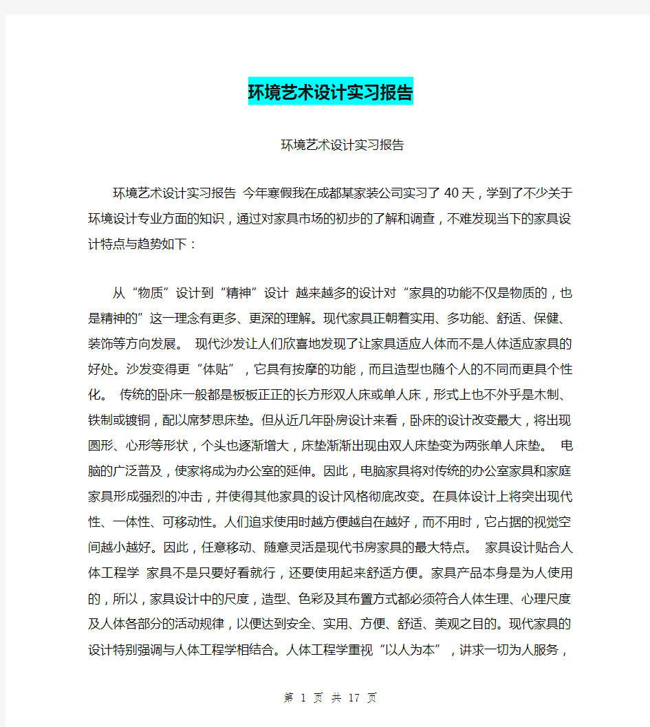 环境艺术设计实习报告