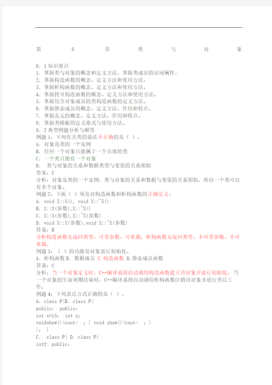 c类和对象练习题