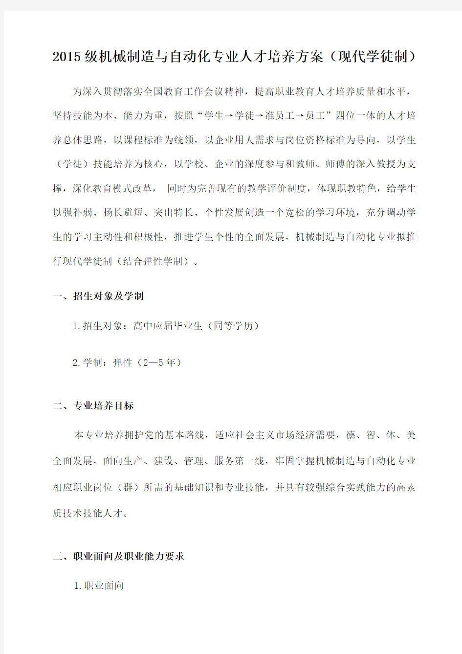 级机制专业现代学徒制人才培养方案