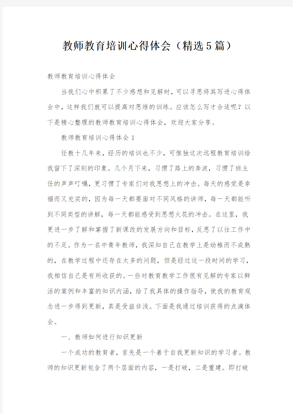 教师教育培训心得体会(精选5篇)