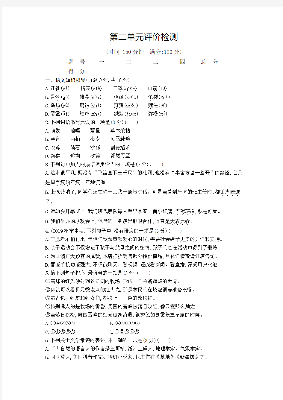 2020春云南人教版八年级语文下册第二单元评价检测