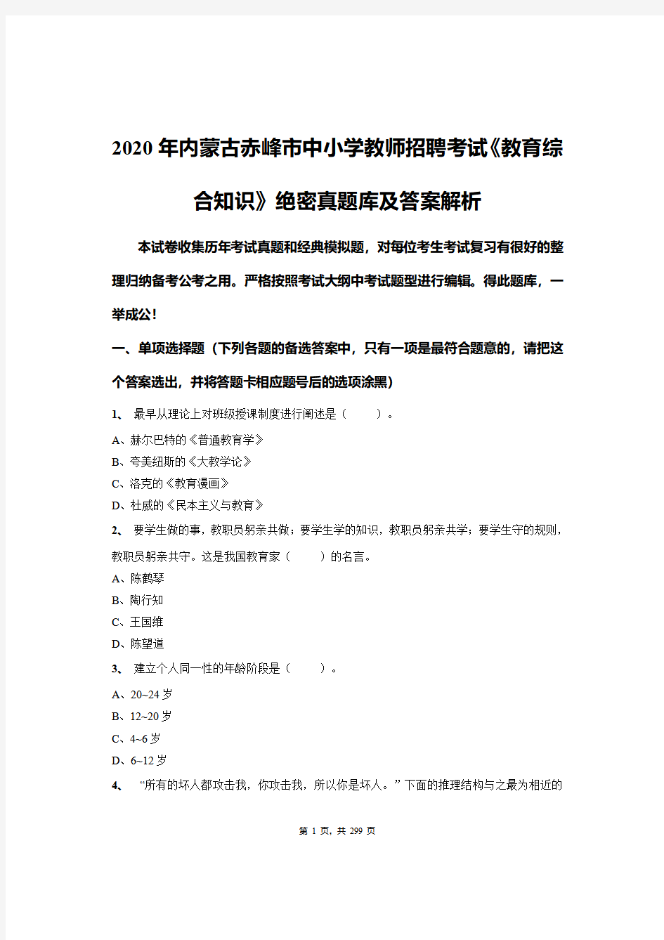 2020年内蒙古赤峰市中小学教师招聘考试《教育综合知识》绝密真题库及答案解析