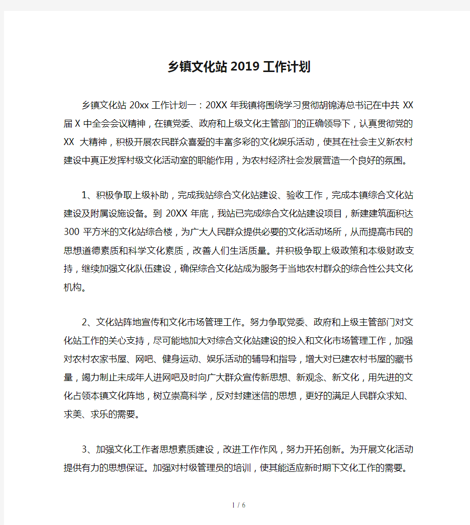 乡镇文化站2019工作计划