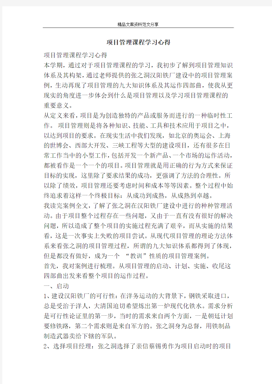 项目管理课程学习心得-精品文案范文