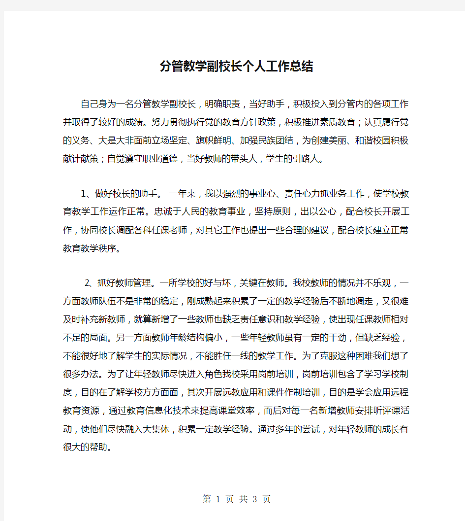 分管教学副校长个人工作总结