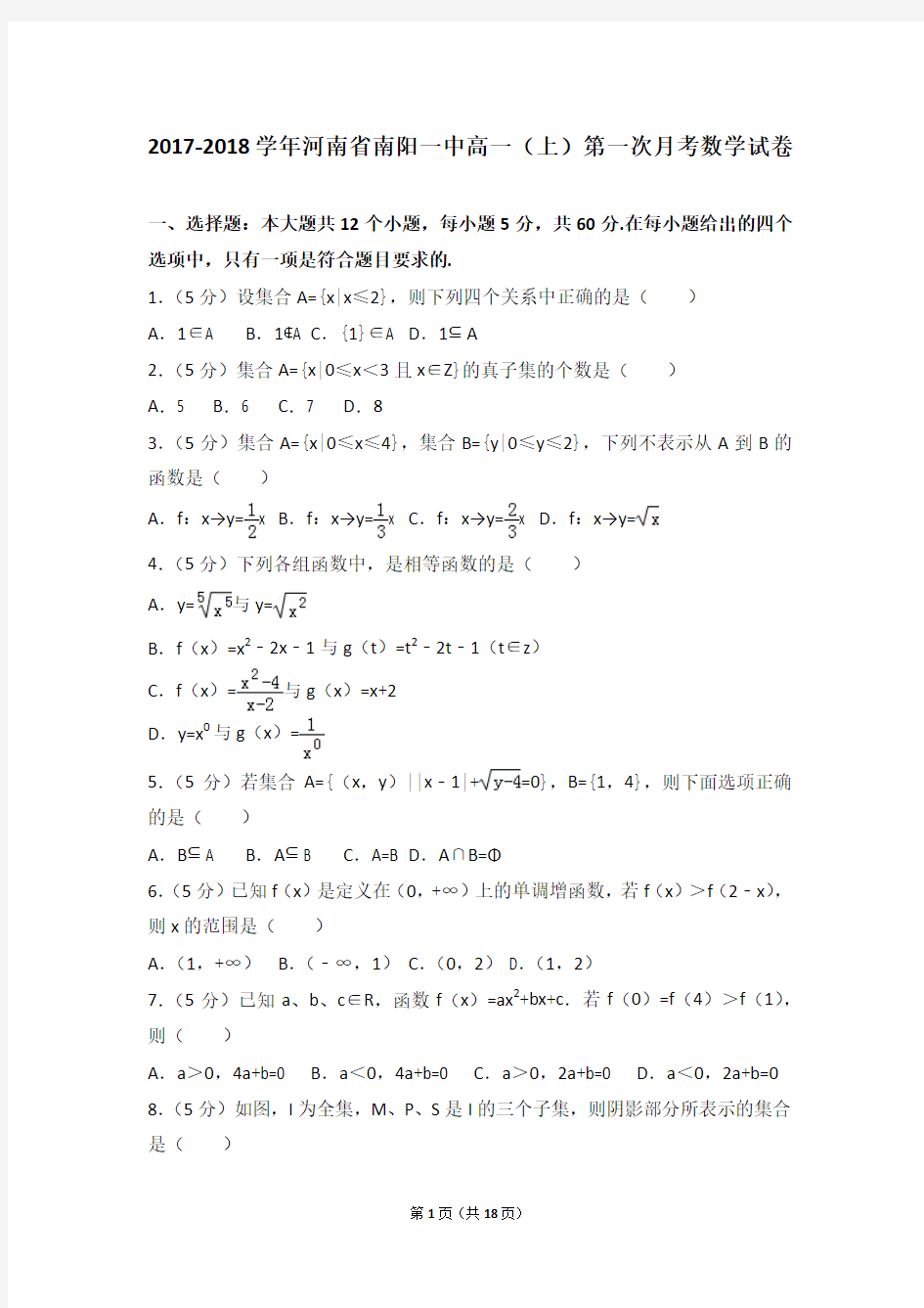 2017-2018学年河南省南阳一中高一(上)第一次月考数学试卷