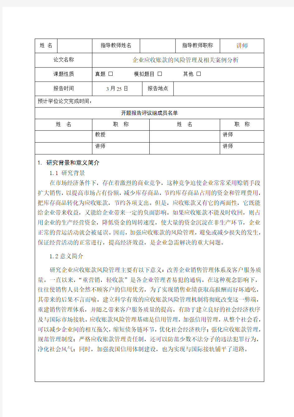 开题报告 企业应收账款的风险管理及相关案例分析