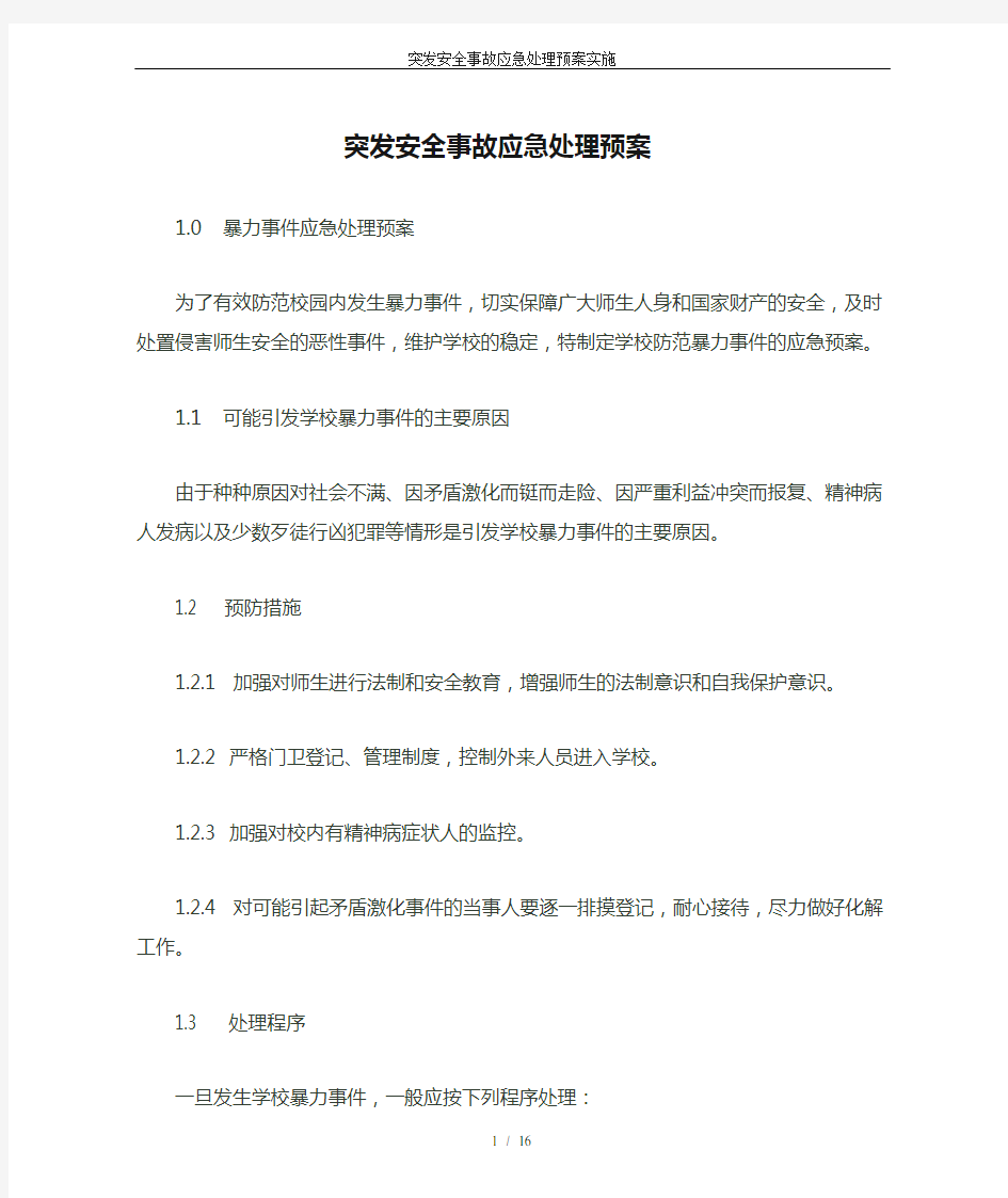 突发安全事故应急处理预案实施