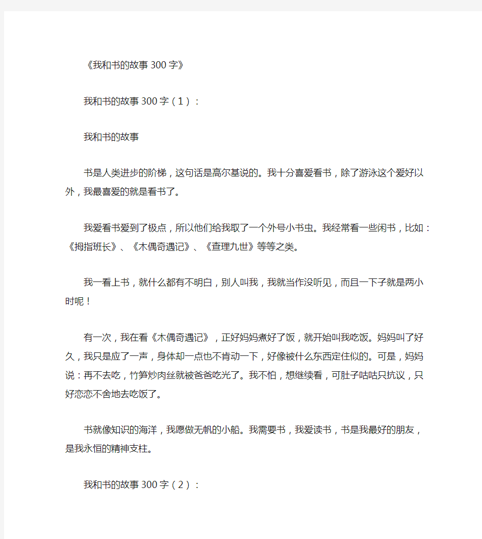 我和书的故事300字15篇