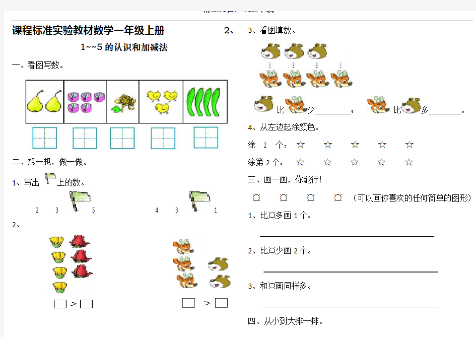 人教版小学一年级上册数学1~5的认识和加减法