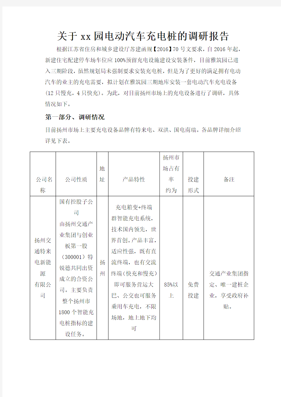 关于充电桩的调研报告