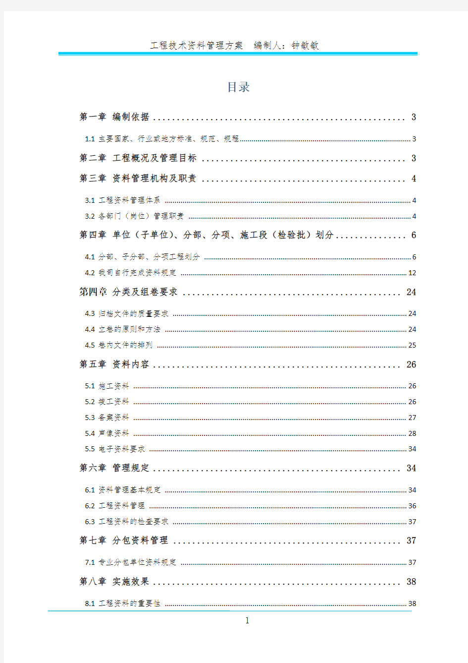 工程技术资料管理方案-431571558