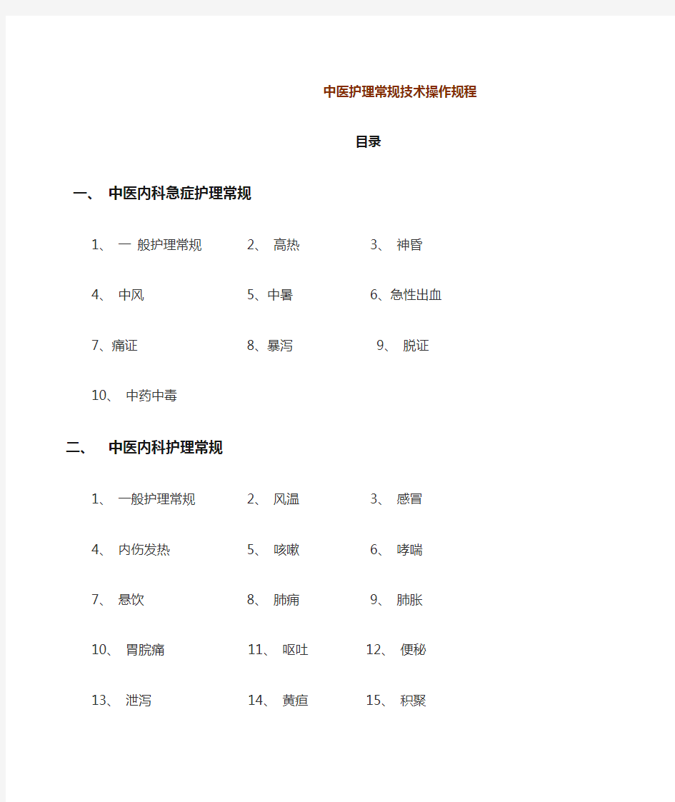 中医护理常规技术操作规程完整