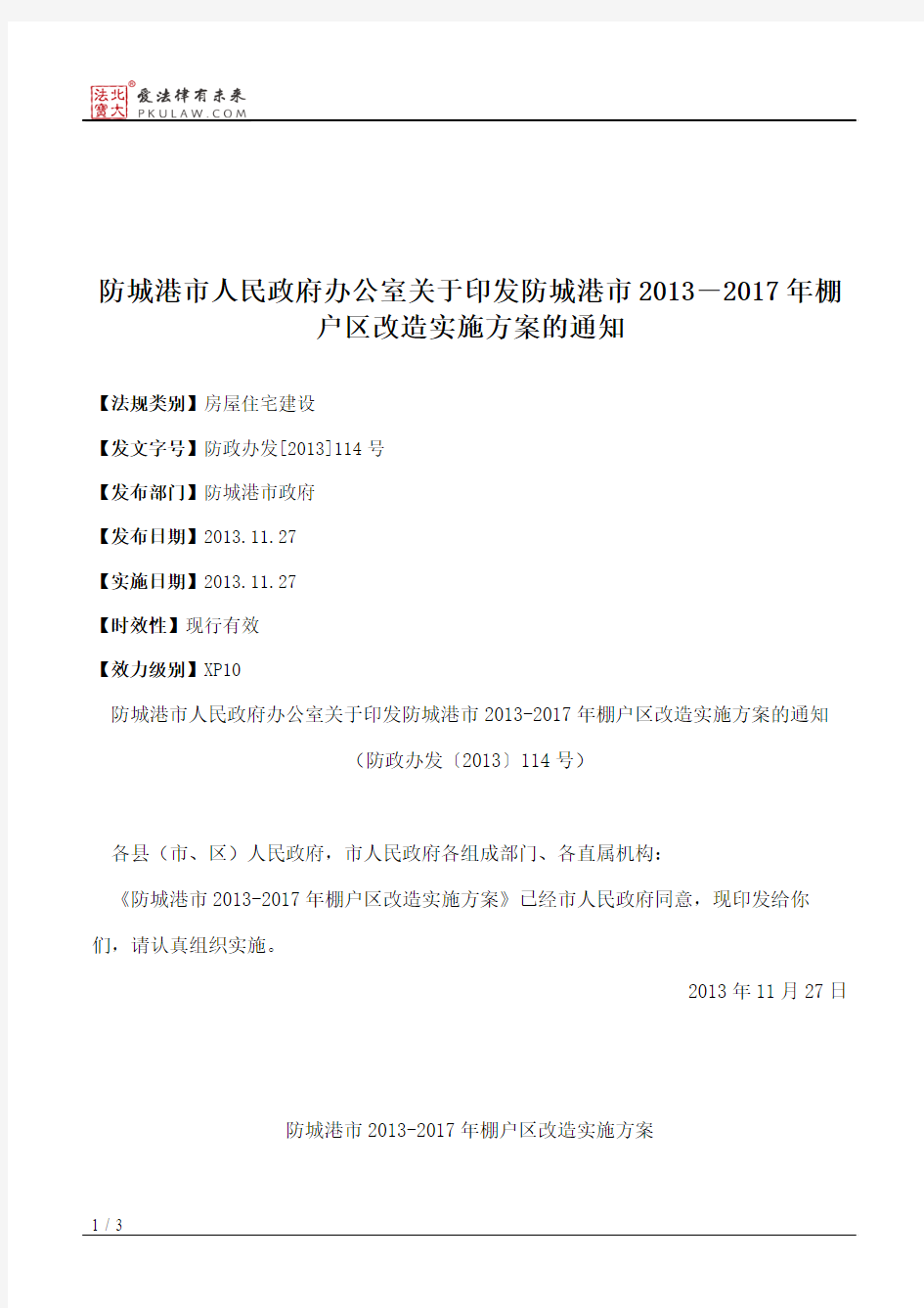 防城港市人民政府办公室关于印发防城港市2013―2017年棚户区改造实