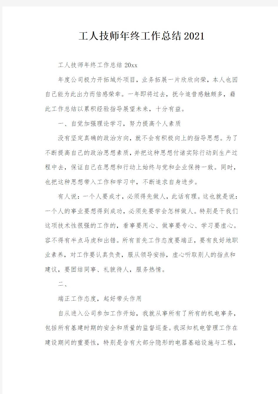 工人技师年终工作总结2021