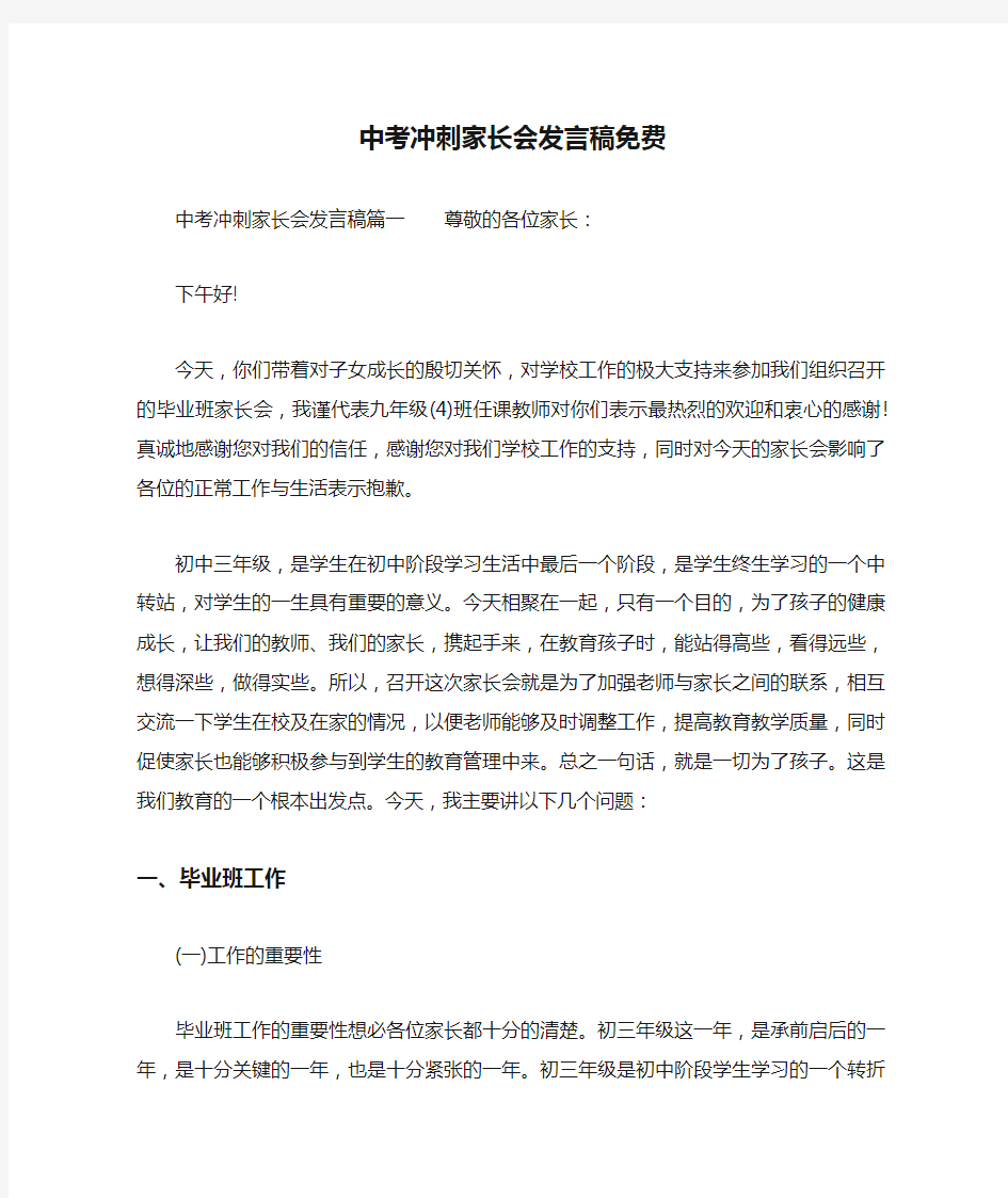 中考冲刺家长会发言稿免费