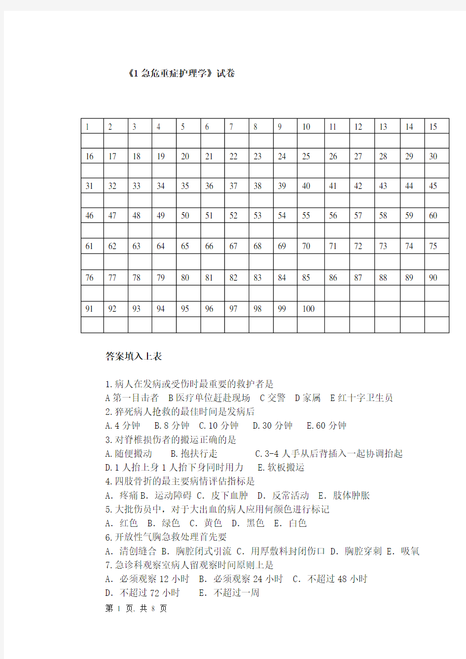 护理《急危重症护理学》试题.doc