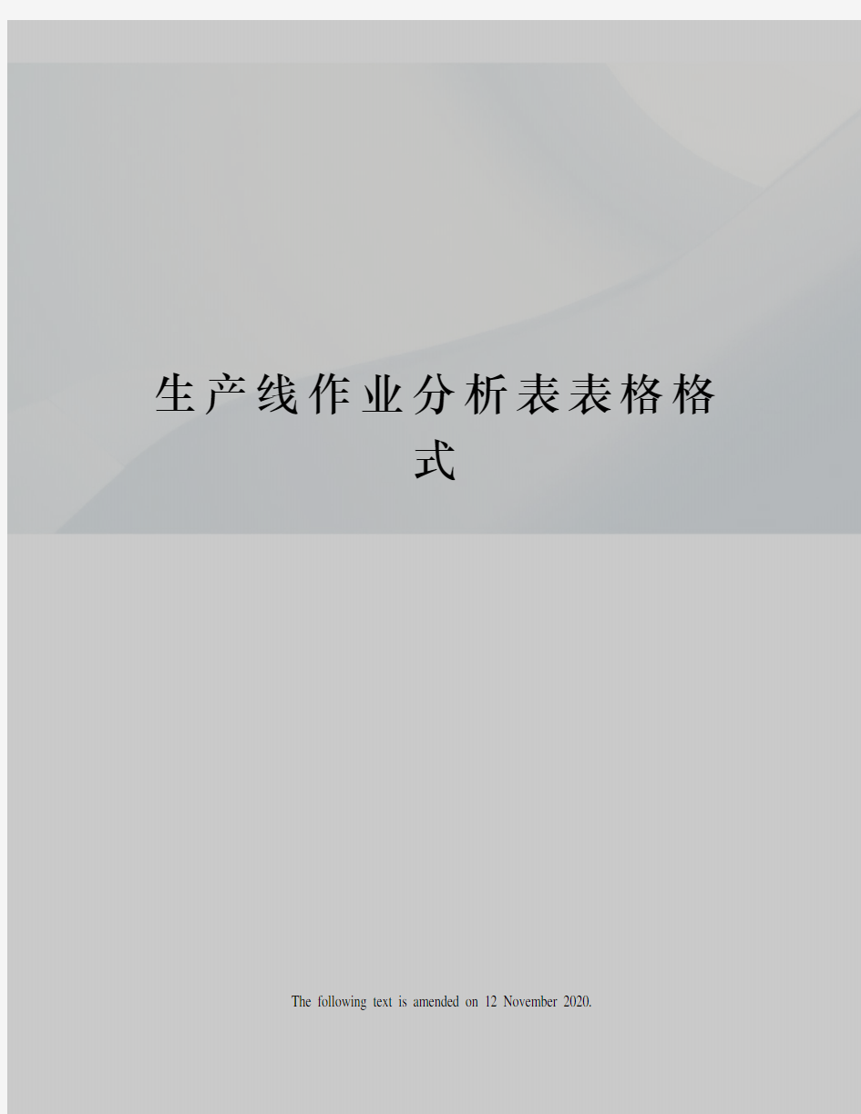 生产线作业分析表表格格式