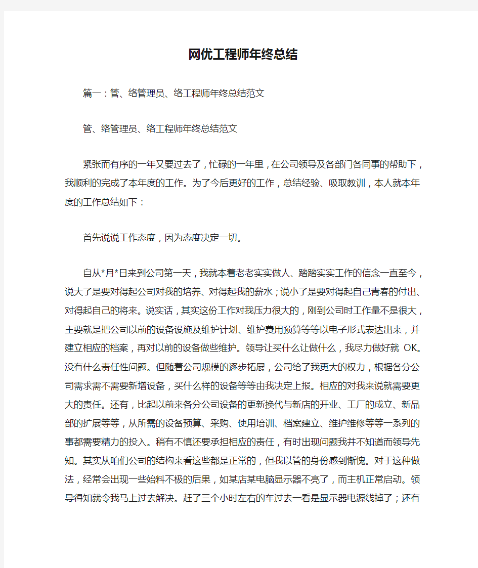 网优工程师年终总结