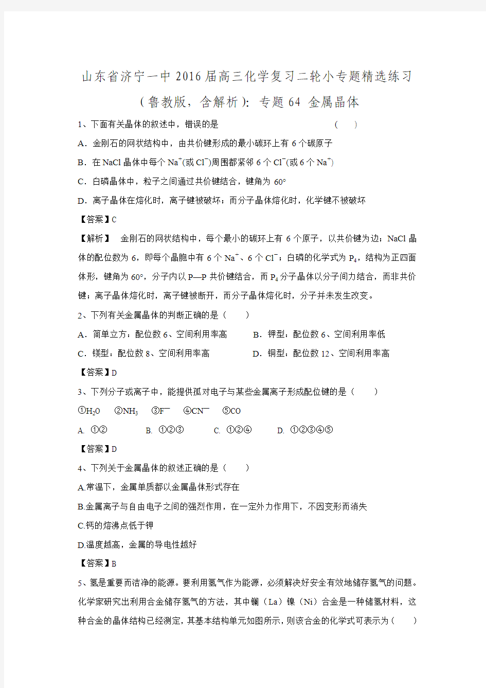 山东省济宁一中2016届高三化学复习二轮小专题精选练习专题64 金属晶体.doc