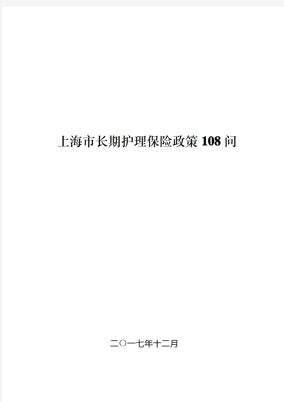 上海长期护理保险政策108问