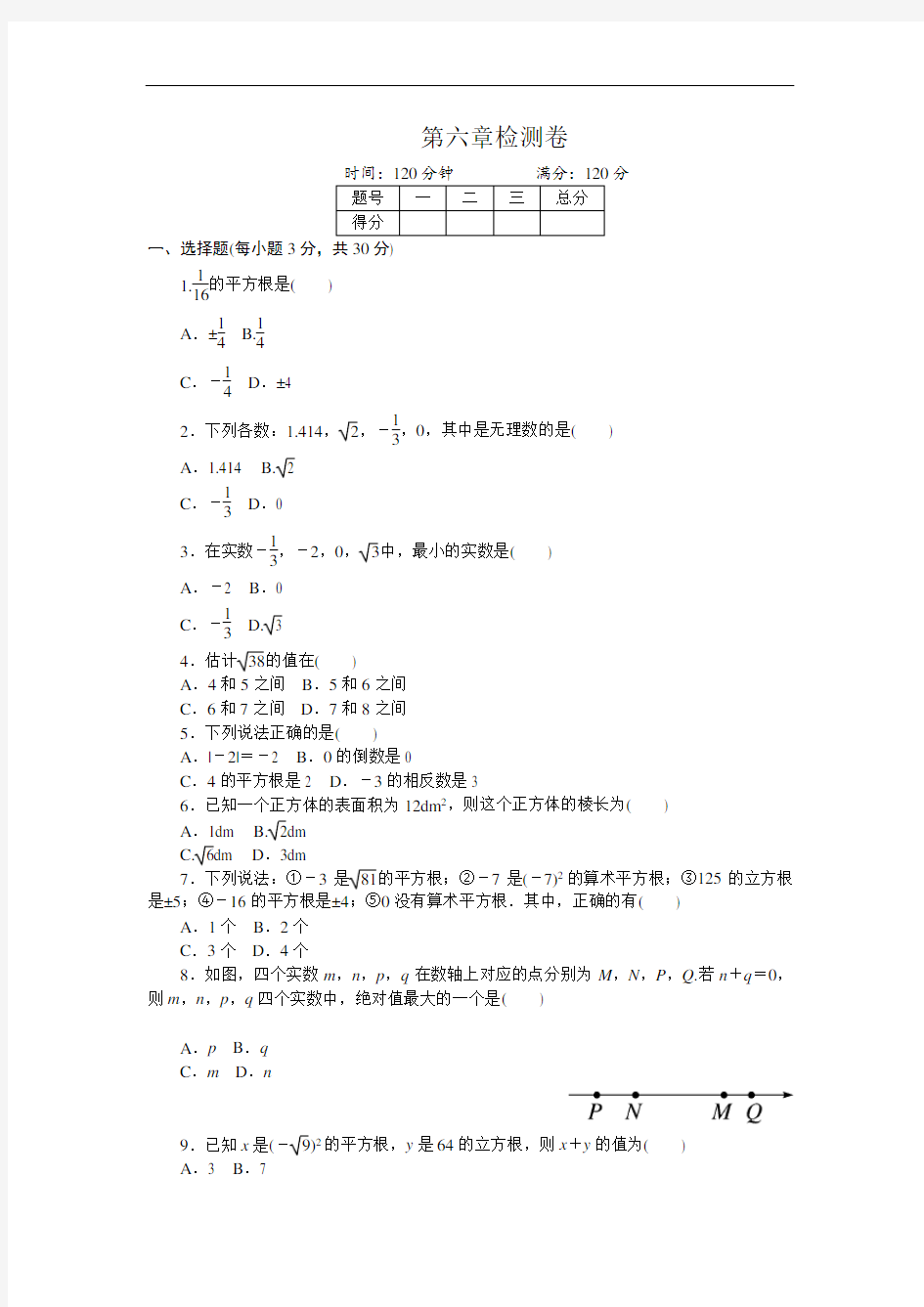 最新人教版七年级数学下册《第六章实数》单元检测试卷含答案