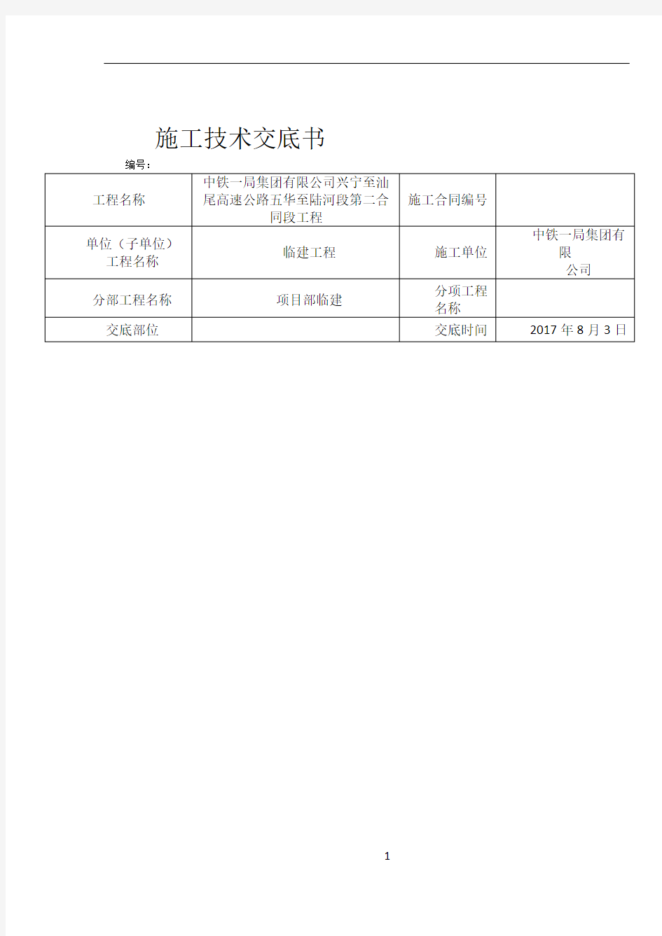 临建施工技术交底