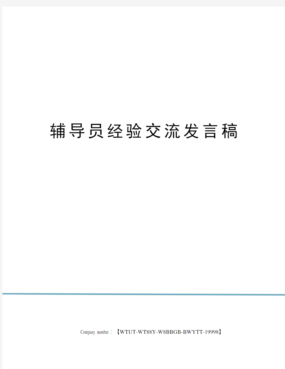 辅导员经验交流发言稿