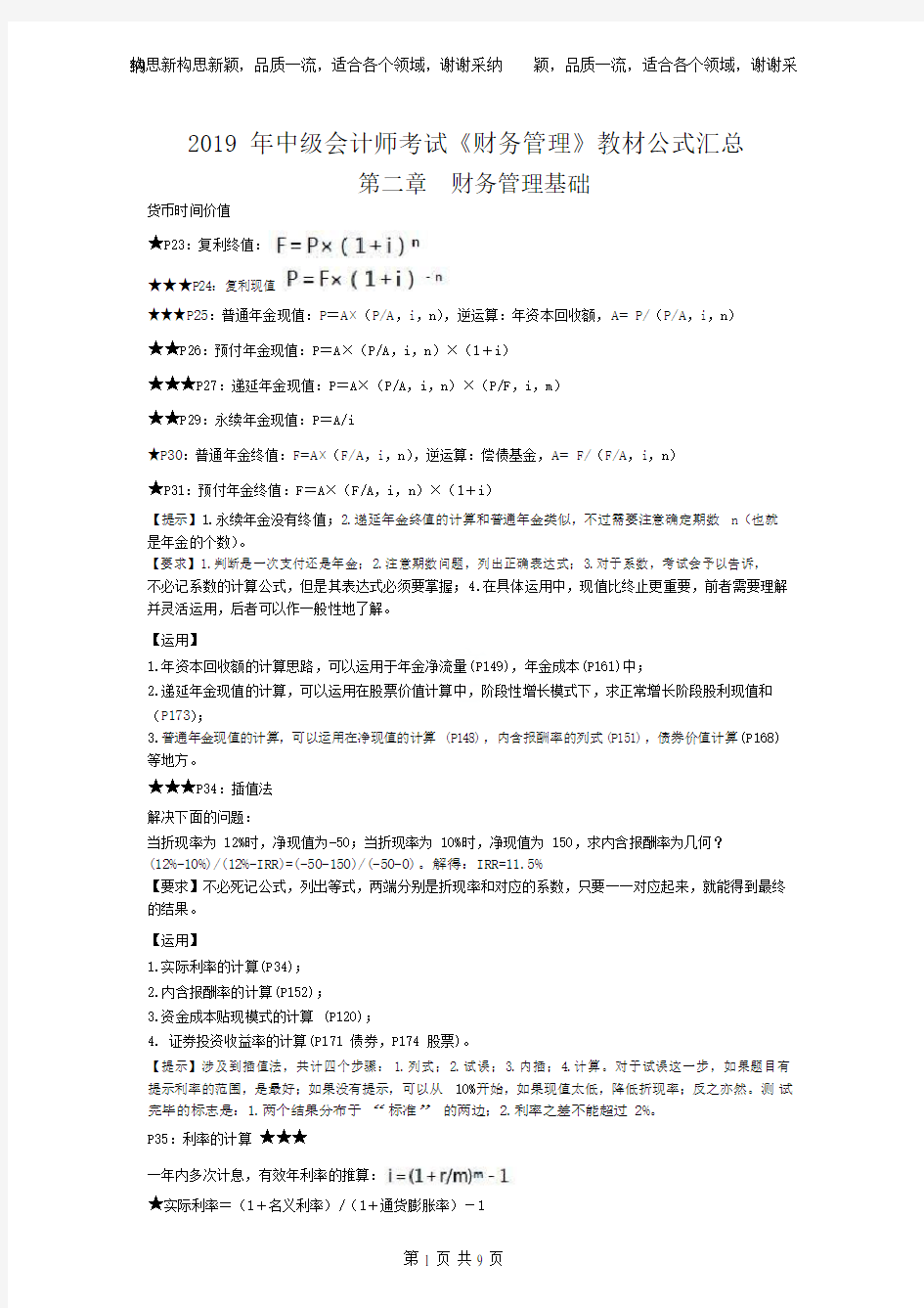 2019中级会计财务管理公式汇总