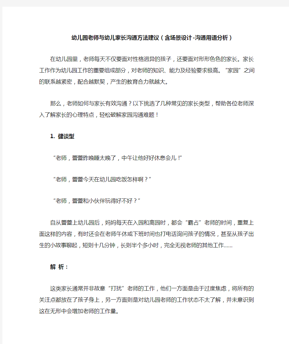 幼儿园老师与幼儿家长沟通方法建议(含场景设计-沟通用语分析)