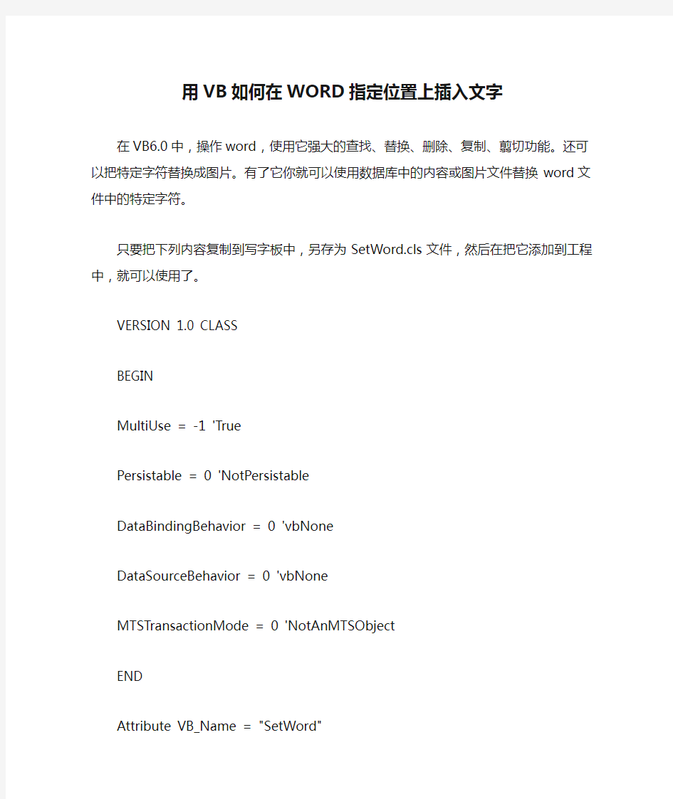 用VB如何在WORD指定位置上插入文字