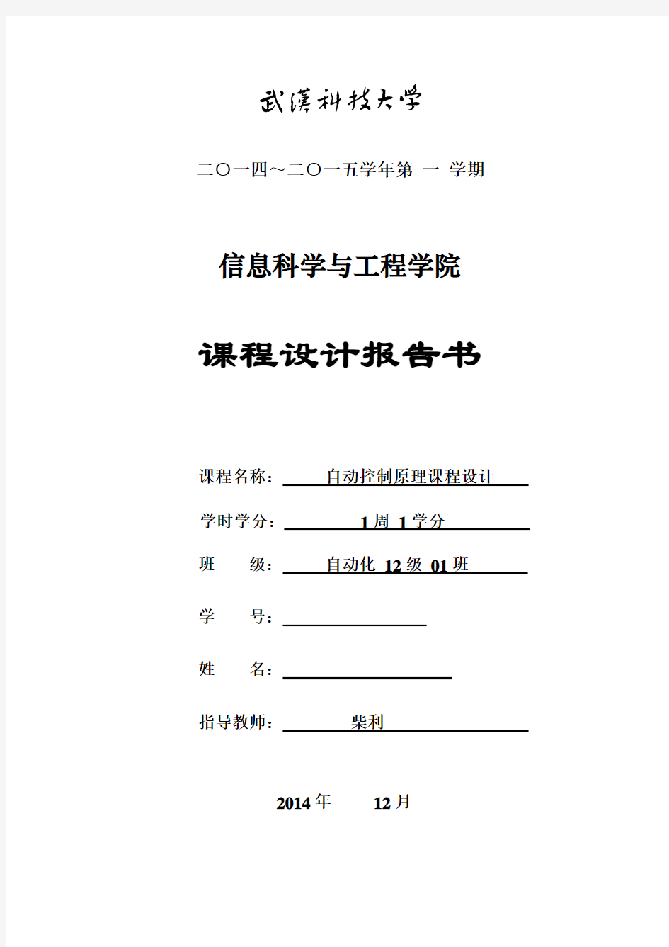 武汉科技大学自动控制原理专业课程设计样本