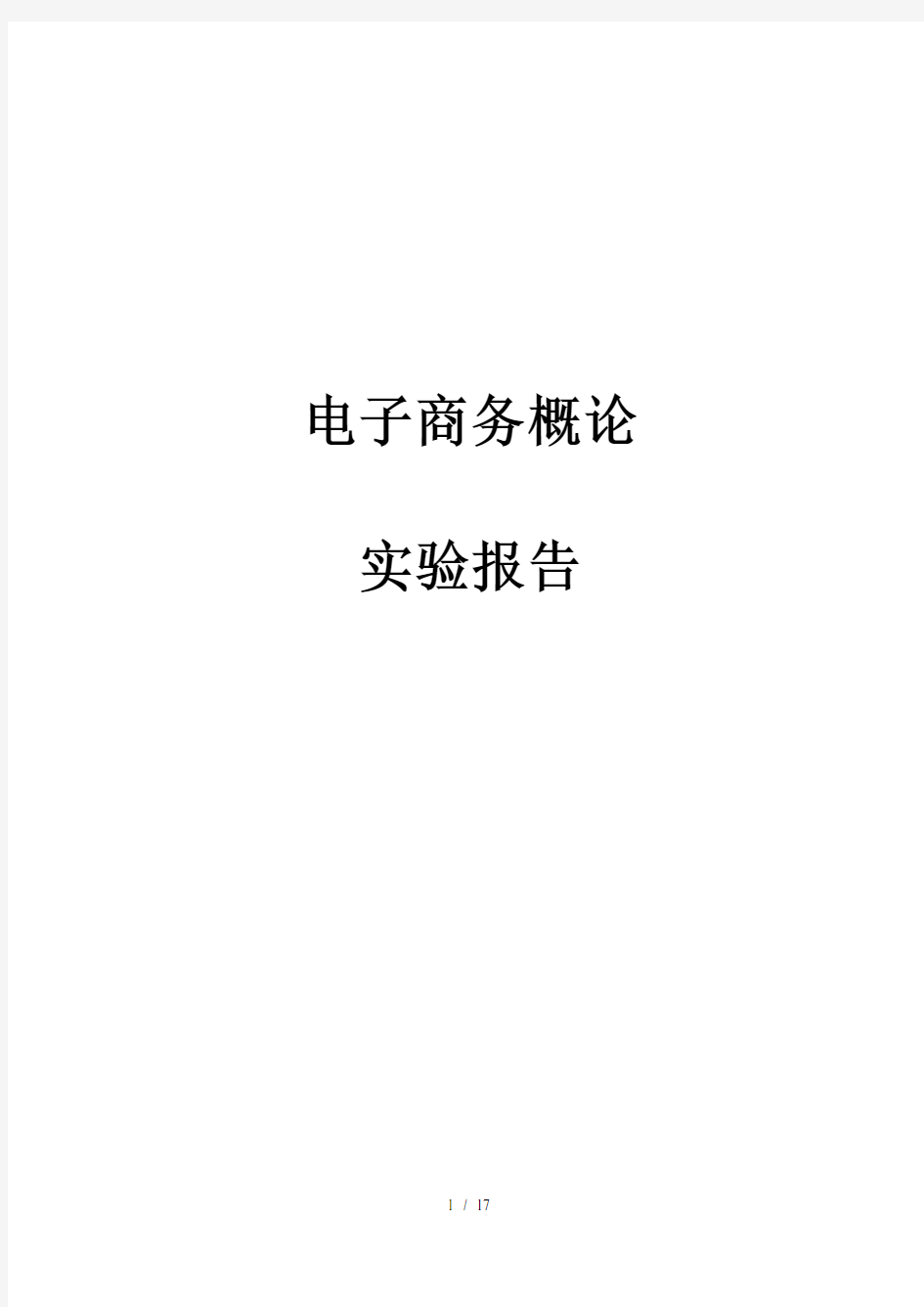 电子商务概论实验报告