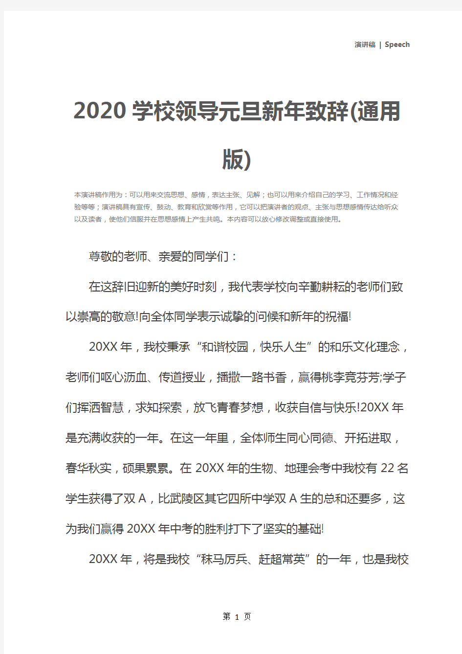 2020学校领导元旦新年致辞(通用版)